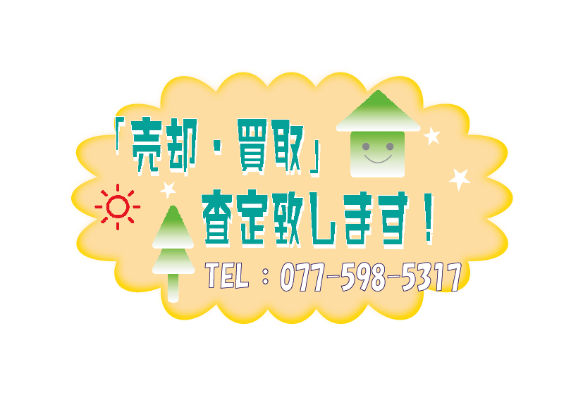 売却・買取査定致します