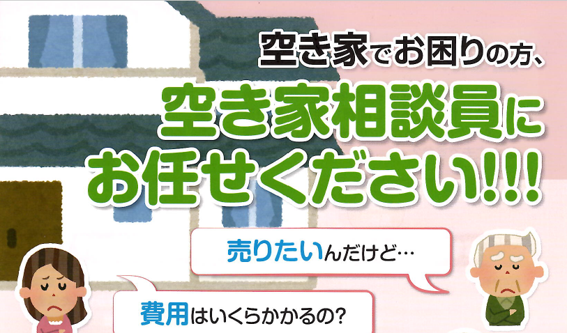 空家の相談