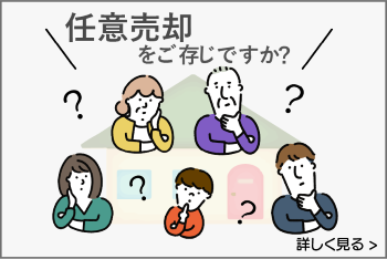 任意売却をご存じですか？